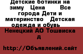 Детские ботинки на зиму › Цена ­ 4 - Все города Дети и материнство » Детская одежда и обувь   . Ненецкий АО,Тошвиска д.